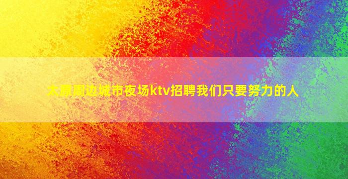 巴彦淖尔酒吧招聘